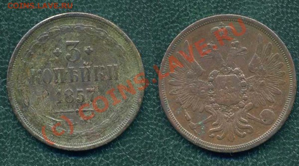 3 коп. 1857 г. ЕМ. до 16.04.10г. в 20.00 МСК - 12