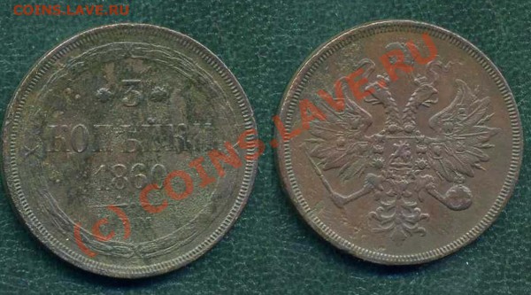 3 коп. 1860 г. ЕМ. до 16.04.10г. в 20.00 МСК - 13