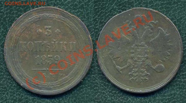 3 коп. 1859 г. ЕМ. до 16.04.10г. в 20.00 МСК - 14