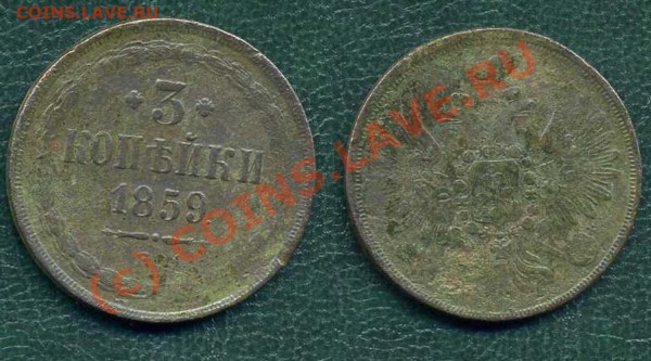 3 коп. 1859 г. ЕМ. до 16.04.10г. в 20.00 МСК - 15