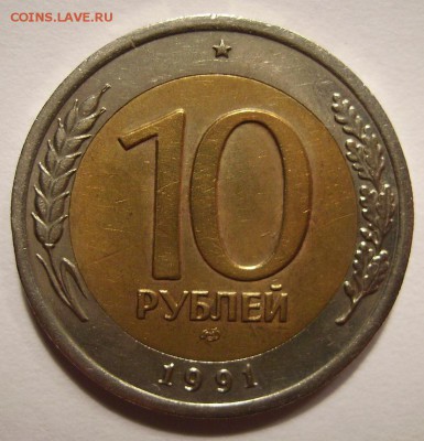 10 рублей 1991г. Раздвоенные ости. До 16.09.2014г - 33