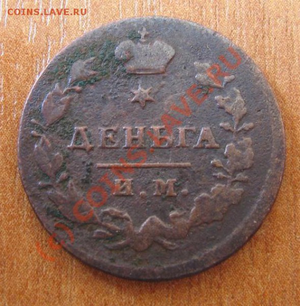Деньга 1811 ИМ МК с рубля до 15.04.10 22-00 - Деньга R