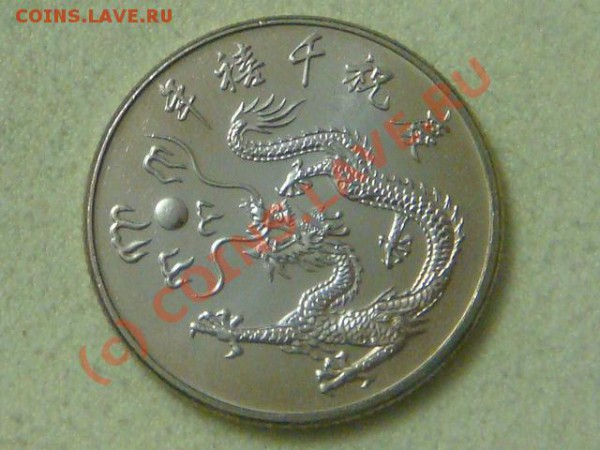 -v-Тайвань 10 юаней 2000г.(Дракон) до 16.04(21.00) - 1DSC04357.JPG