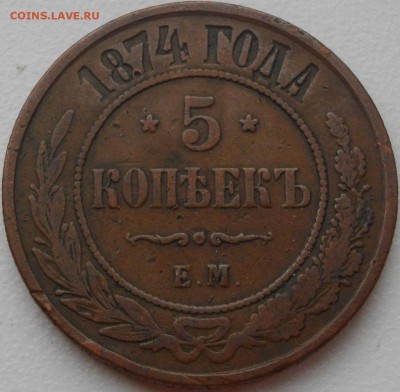 5 копеек 1874 - 1_9_22671481