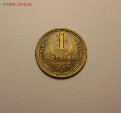 1 копейка 1957 - IMG_5921.JPG