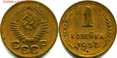 1 копейка 1957 - 1коп1957(16)