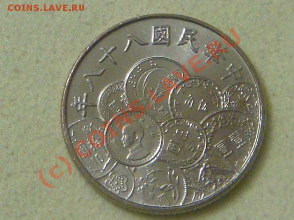 -v-Тайвань 10 юаней 1999г.(50лет юаню) до 16.04(21.00) - 3DSC04350.JPG