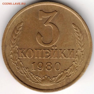3 копейки 1980 Ф-182 до 21.09.14 в 22.00 - Scan-140914-0012