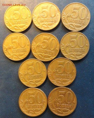 Нечастые 50коп.2007г.М 10 штук. До20.09. - DSC02838.JPG