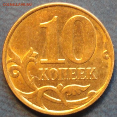 Редкие 10коп. 2010г.М шт.Б . До 20.09. - DSC02833.JPG