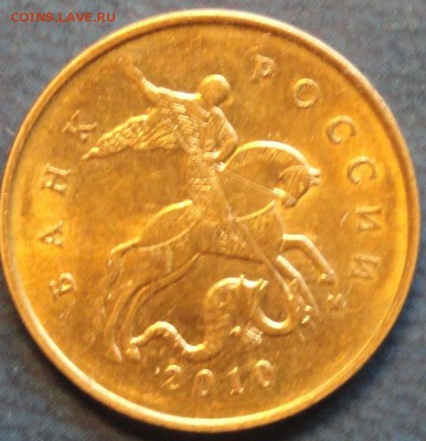 Редкие 10коп. 2010г.М шт.Б . До 20.09. - DSC02832.JPG