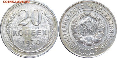 20 копеек 1930 перепутка - 20k1930(20k)