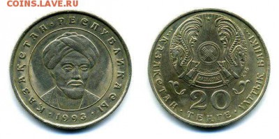 КАЗАХСТАН 20 тенге Аль-Фараби до 18.09., 21.00 мск - 20-tenge-1993