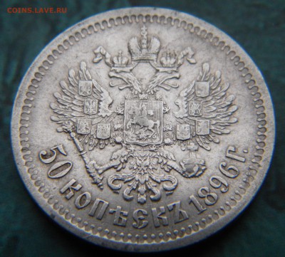 50 КОПЕЕК 1896 * до 18.09.14 г. в 22.05 - Изображение 027