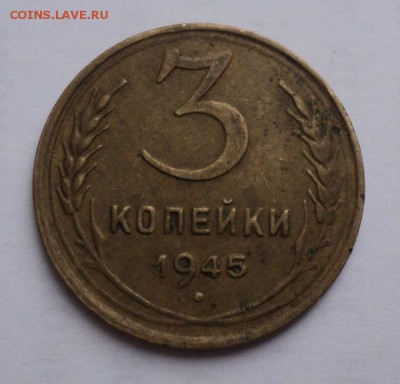 3 копейки 1945______________________до 21.09.2014 в 22:00мск - Без имени 2