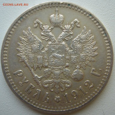 Рубль 1912 г. на оценку - P1240279.JPG