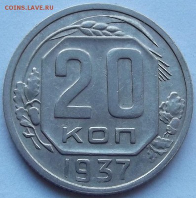 20 копеек 1937г хорошая  до 17.09 - (84).JPG