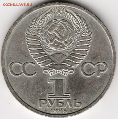 1 рубль 1985 Ленин-115 до 21.09.14 г. в 22.00 - Scan-140914-0019