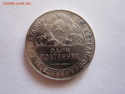 Один полтинник 1924 ТР 17.09 22:05 - IMG_3527.JPG
