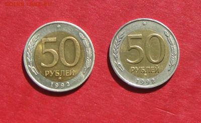 50 руб 1992г ммд 2шт до 17.09.14г - IMG_2793.JPG