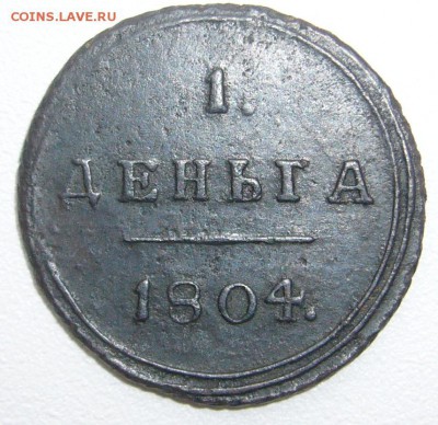 Деньга 1804 R до 18.09 -22.00.00 - P1240290.JPG