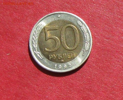 50 руб 1992г ммд до 17.09.14г - IMG_2792.JPG