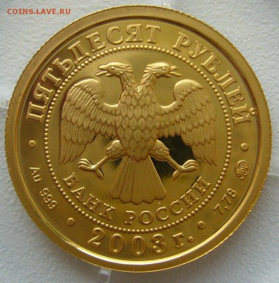 50 РУБЛЕЙ 2003 СКОРПИОН до 18.09-22.00.00 - P1240227.JPG