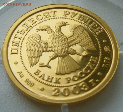 50 РУБЛЕЙ 2003 СКОРПИОН до 18.09-22.00.00 - P1240228.JPG