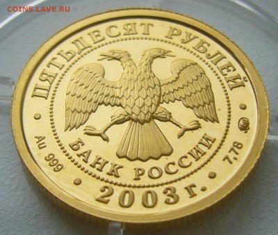 50 РУБЛЕЙ 2003 СКОРПИОН до 18.09-22.00.00 - P1240229.JPG