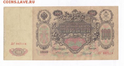 10 рублей 1909 Тимашев-Иванов - IMG_0004
