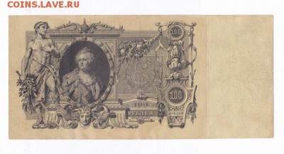 10 рублей 1909 Тимашев-Иванов - IMG_0003