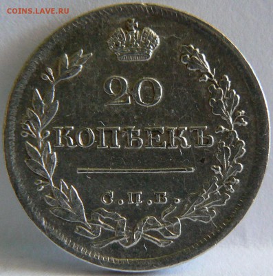 20 копеек 1822 на оценку - P1140126.JPG