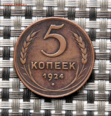 Нужна срочная оценка! 5 копеек 1924 - DSC_0051.JPG