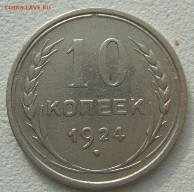 10 копеек 1924 и 1930 г. до 18.09-22.00.00 - P1230793.JPG