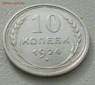 10 копеек 1924 и 1930 г. до 18.09-22.00.00 - P1230794.JPG