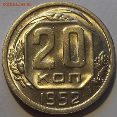 20 копеек 1952г штемп.блеск до 17.09 - (88).JPG