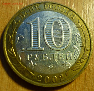 Министерство ВС раскол на аверсе и реверсе - P1040401.JPG