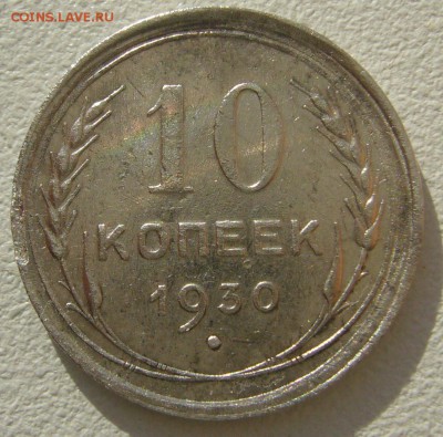 10 копеек 1924 и 1930 г. до 18.09-22.00.00 - P1230813.JPG