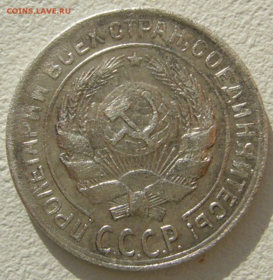 10 копеек 1924 и 1930 г. до 18.09-22.00.00 - P1230814.JPG