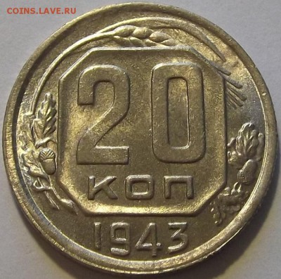20 копеек 1943г штемп.блеск до 17.09 - (90).JPG