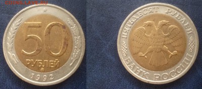 ДК Россия 50 рублей 1992 ММД 18.09 22.00 - P1090142.JPG