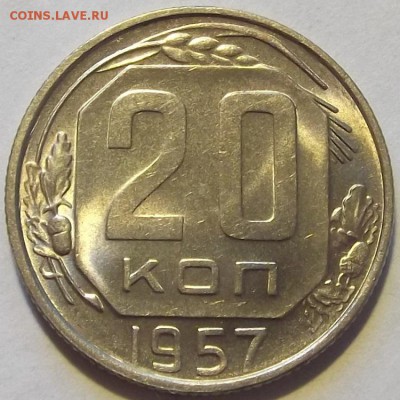20 копеек 1957г штемп.блеск до 17.09 - (86).JPG