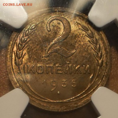 2 копейки 1935 г. NGC MS61 - P1013009.JPG