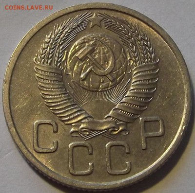20 копеек 1953г красивая  до 17.09 - (95).JPG