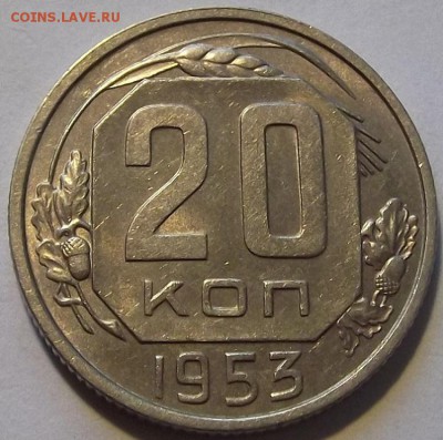 20 копеек 1953г красивая  до 17.09 - (94).JPG