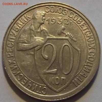 20 копеек 1932г красивая  до 17.09 - (100).JPG