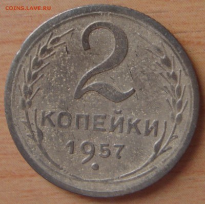 2 копейки 1957 шт.1.2 ? Ф-103 ? - DSC04848.JPG