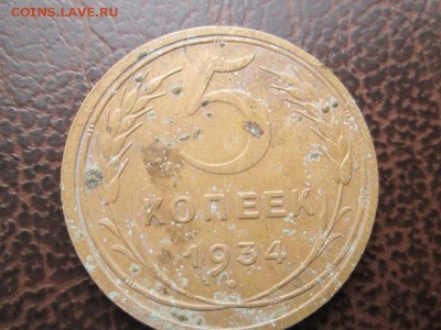 5 копеек 1934 г. - 3.JPG