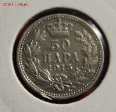 C рубля СЕРБИЯ 50 пара 1915г. до 21.09.2014г.в 22-00 - IMG_1002.JPG