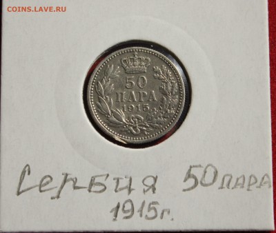 C рубля СЕРБИЯ 50 пара 1915г. до 21.09.2014г.в 22-00 - IMG_1001.JPG